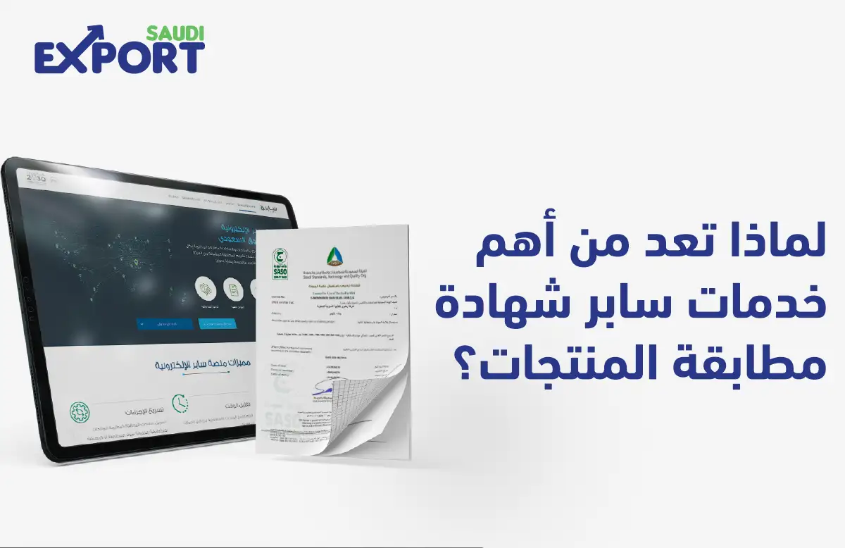 لماذا تعد من أهم خدمات سابر شهادة مطابقة المنتجات