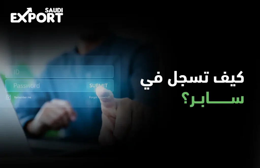 منصة سابر السعودية وتسجيل شهادات مطابقة المنتجات