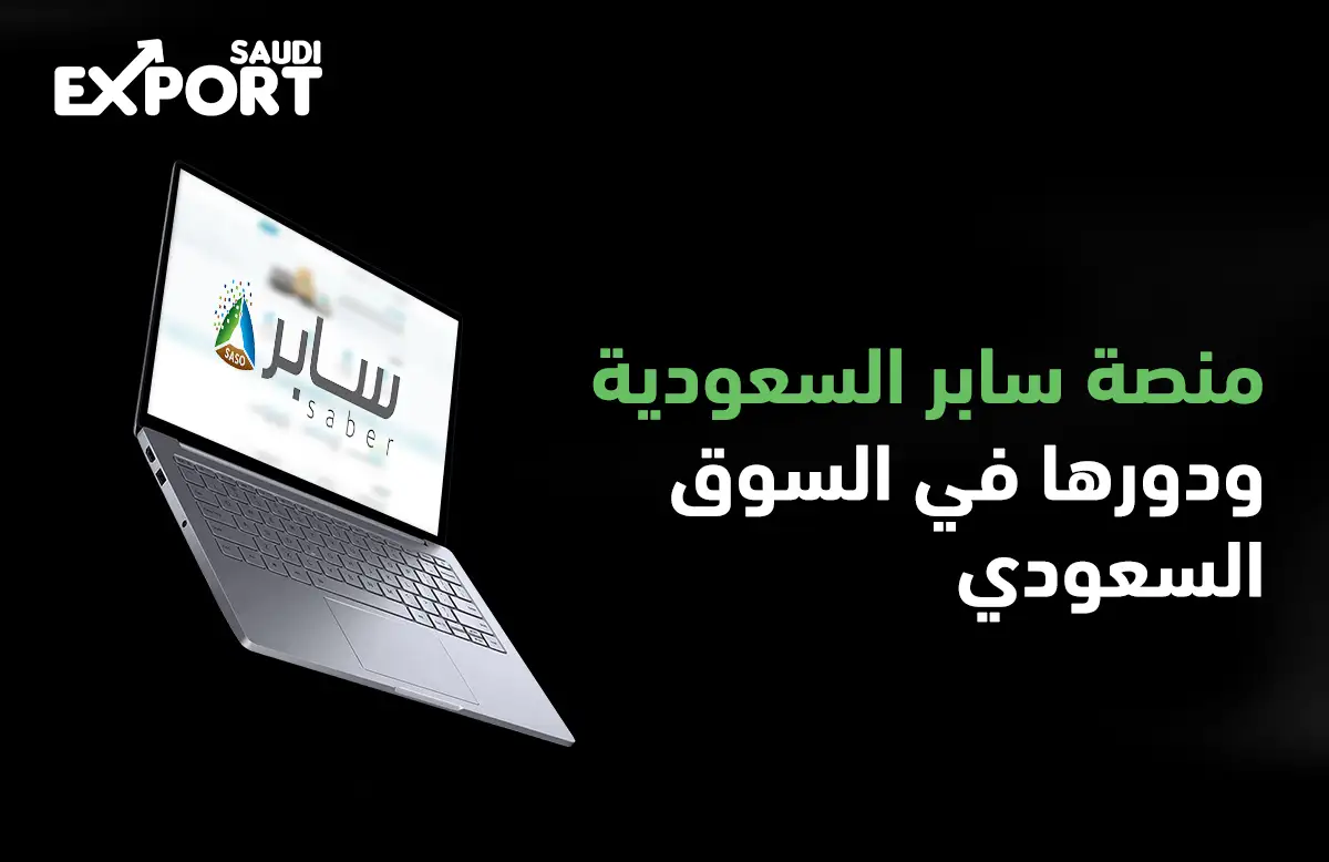 منصة سابر السعودية وتسجيل شهادات مطابقة المنتجات