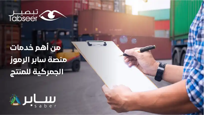من أهم خدمات منصة سابر الرموز الجمركية للمنتج