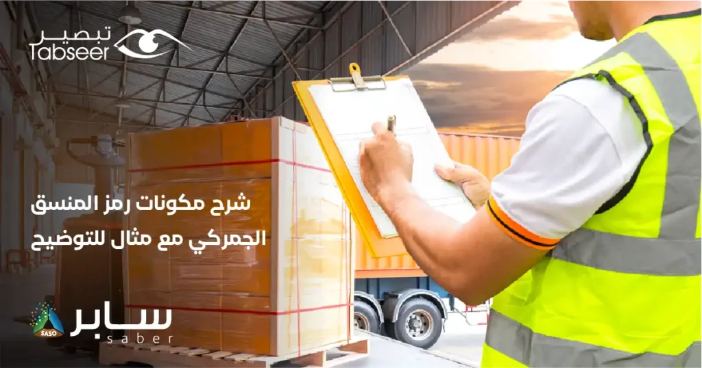 من أهم خدمات منصة سابر الرموز الجمركية للمنتج