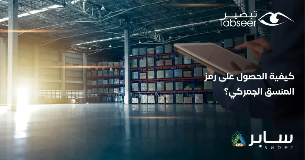من أهم خدمات منصة سابر الرموز الجمركية للمنتج