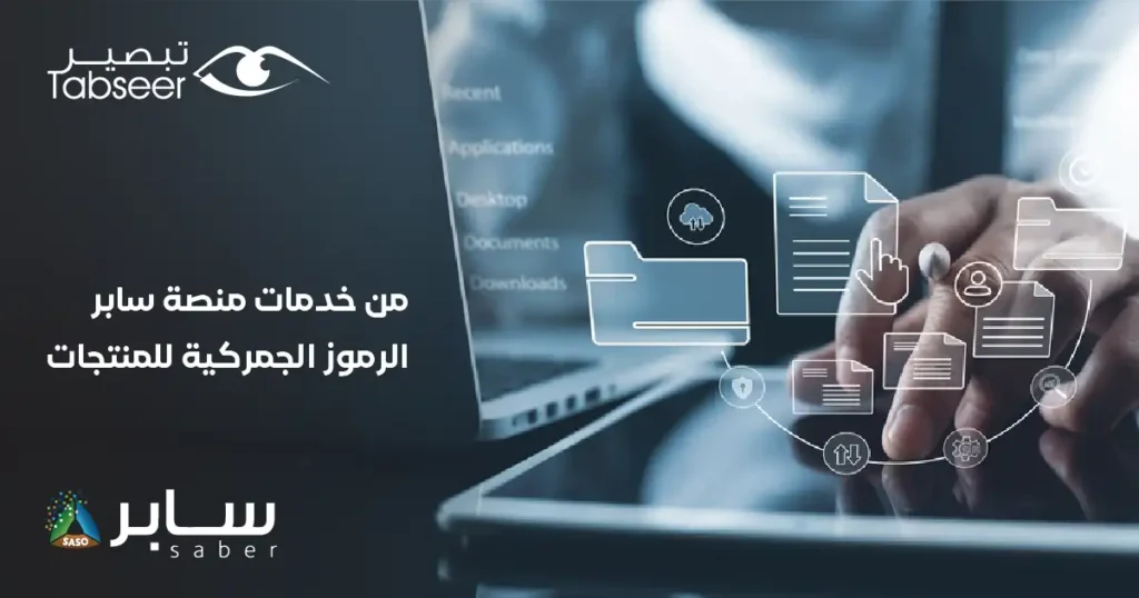 من أهم خدمات منصة سابر الرموز الجمركية للمنتج