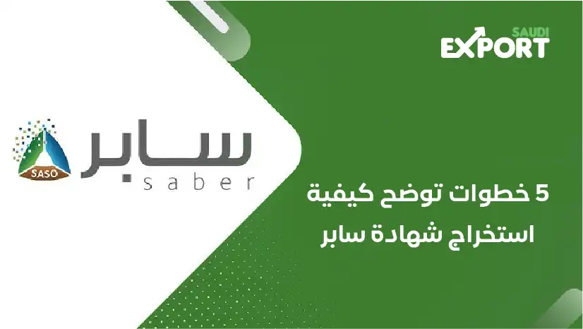 5 خطوات توضح كيفية استخراج شهادة سابر - التصدير الى السعودية