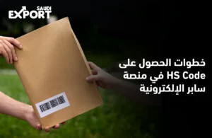 كيفية الحصول على hs code؟