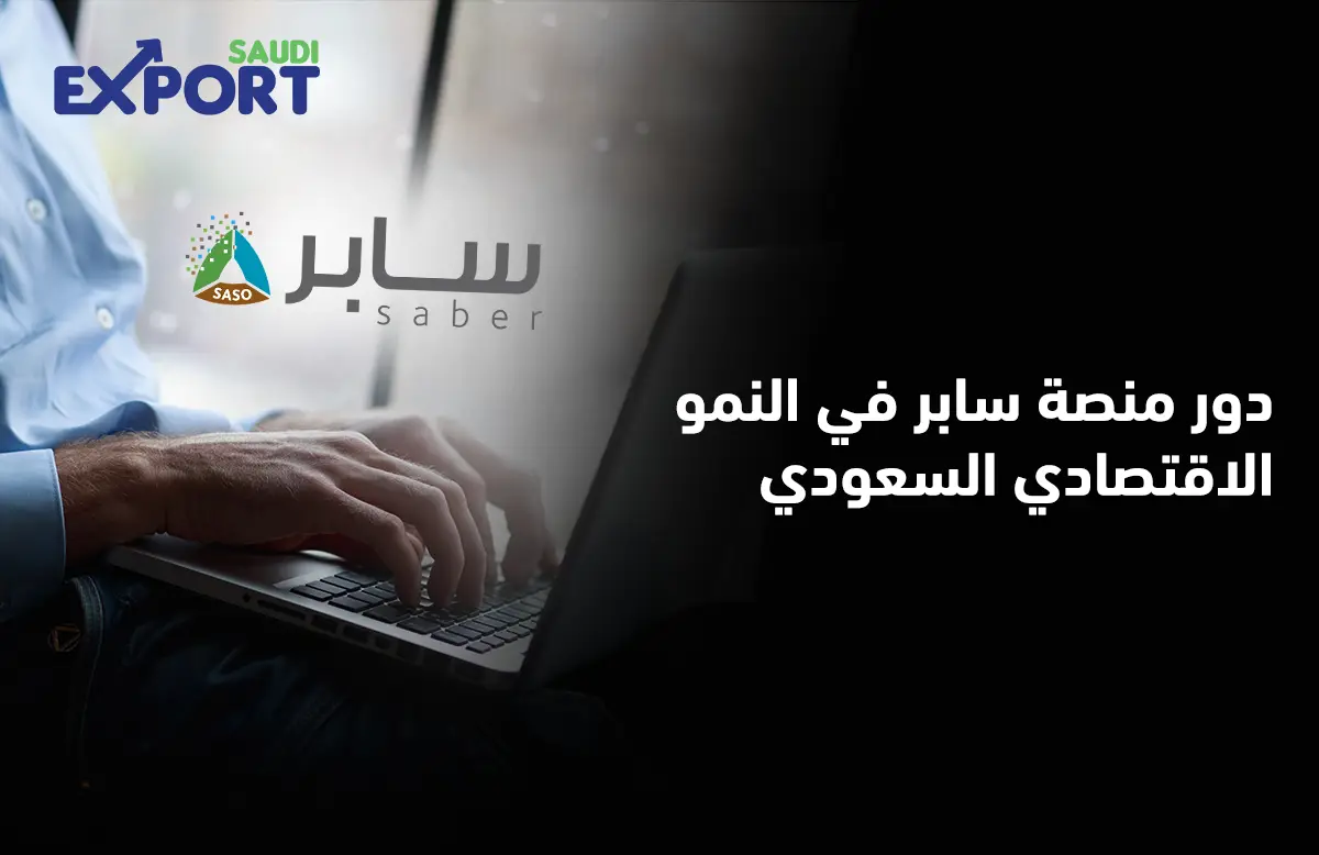 دور منصة سابر في النمو الاقتصادي السعودي