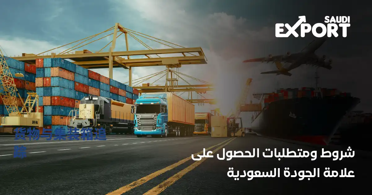 شروط ومتطلبات الحصول على علامة الجودة السعودية