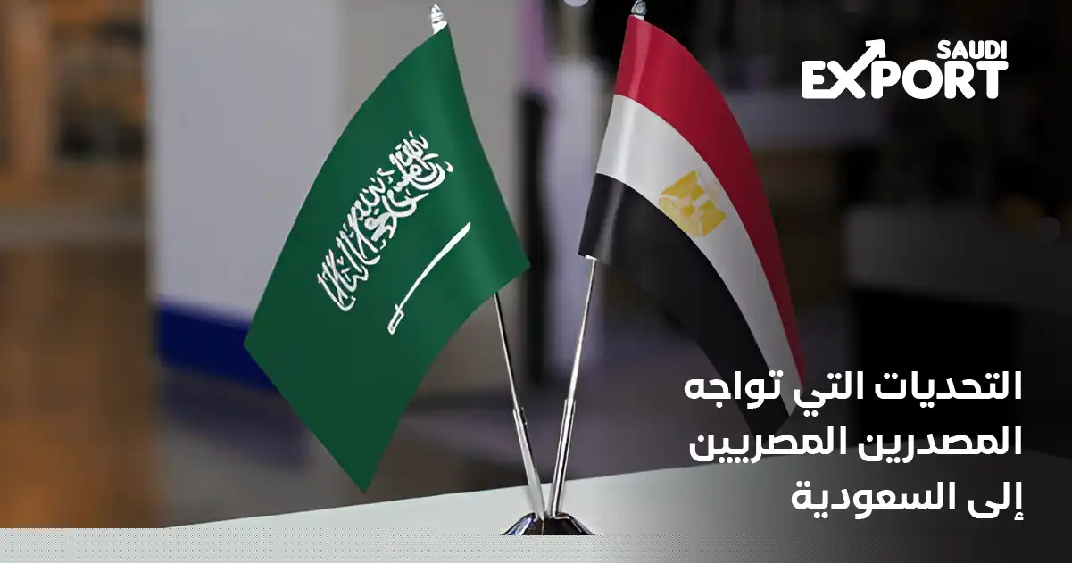 التحديات التي تواجه المصدرين المصريين إلى السعودية