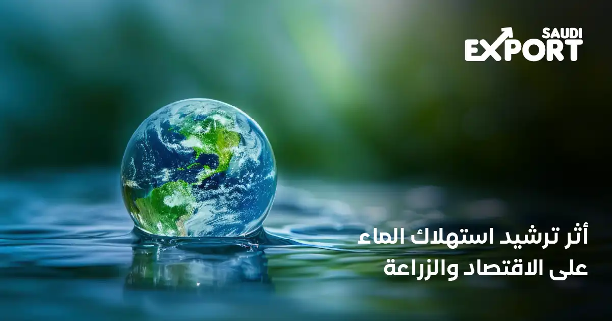 أثر ترشيد استهلاك الماء على الاقتصاد والزراعة