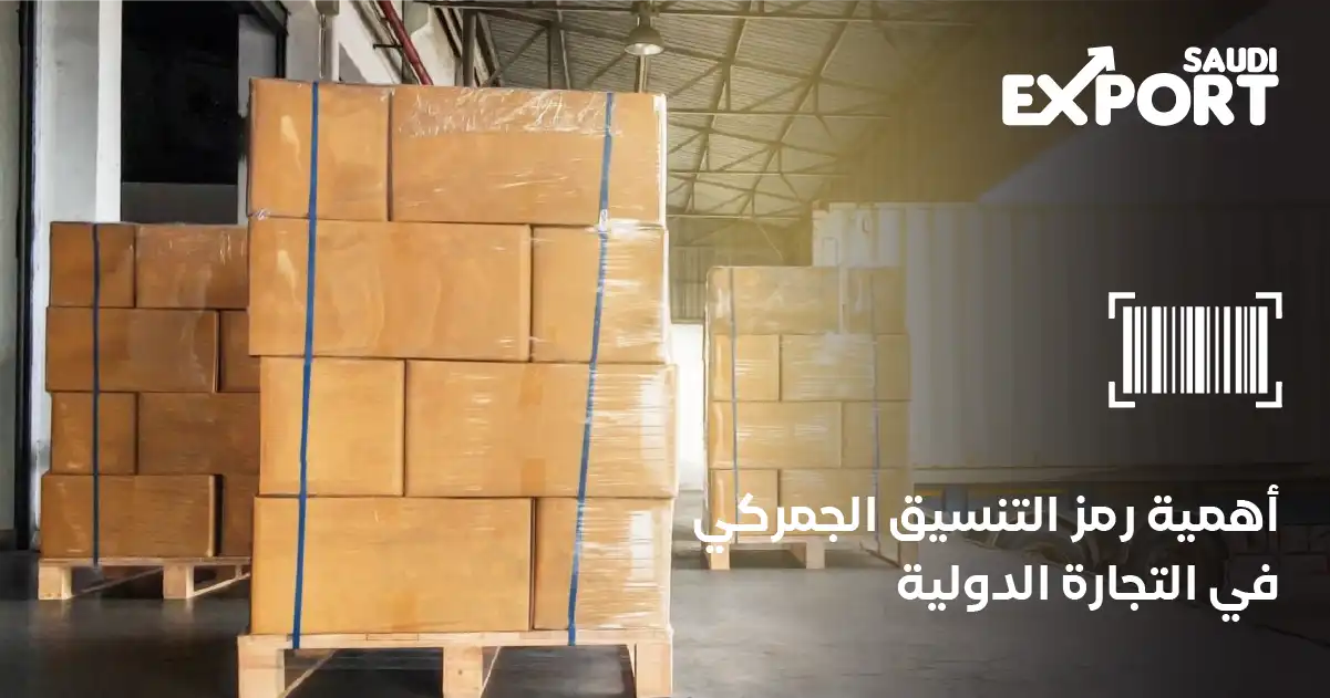 أهمية رمز التنسيق الجمركي في التجارة الدولية