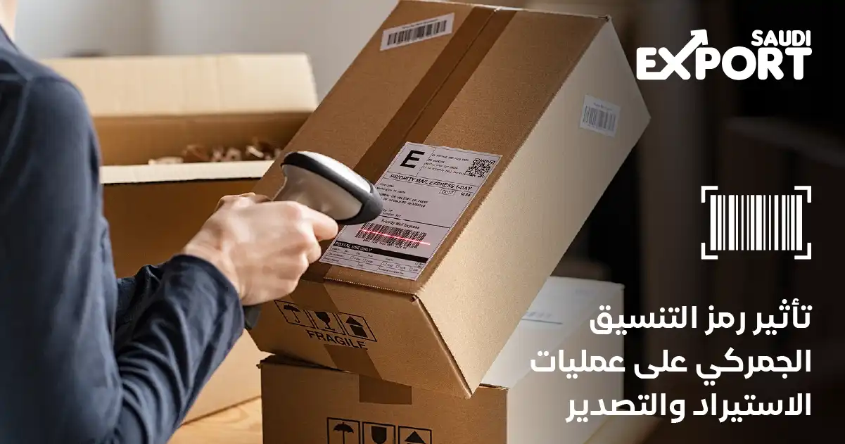 تأثير رمز التنسيق الجمركي على عمليات الاستيراد والتصدير