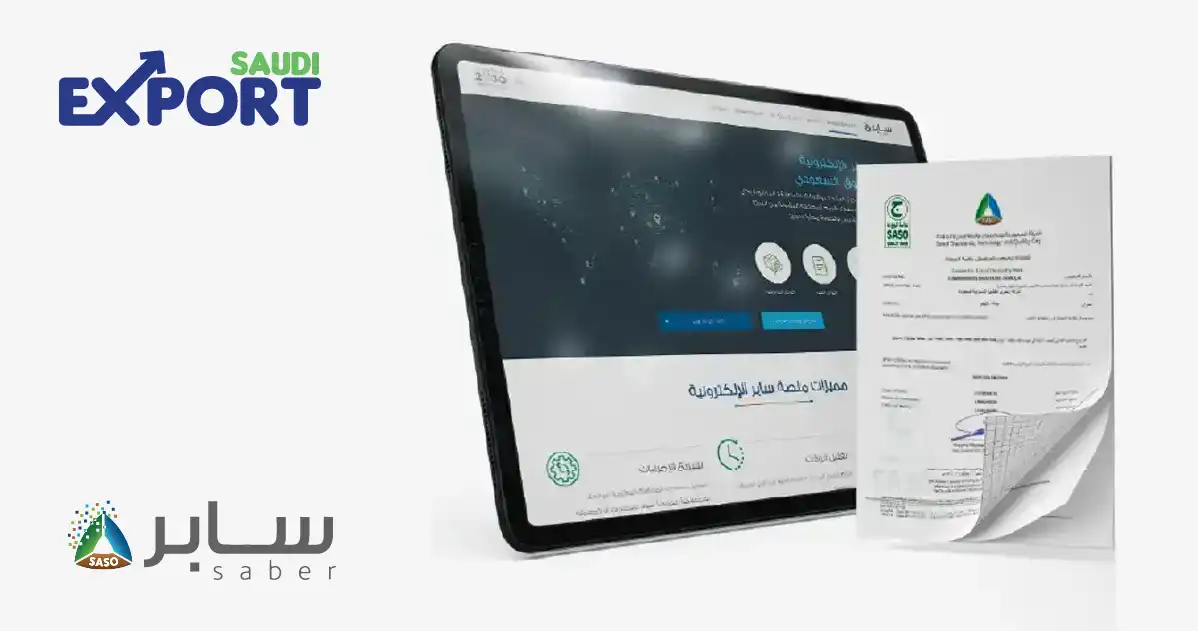 ما هو سابر وكيف يتم استخراج شهادة سابر للمستوردات؟