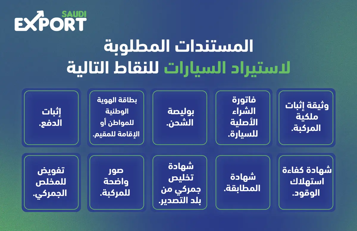 المستندات المطلوبة لاستيراد السيارات