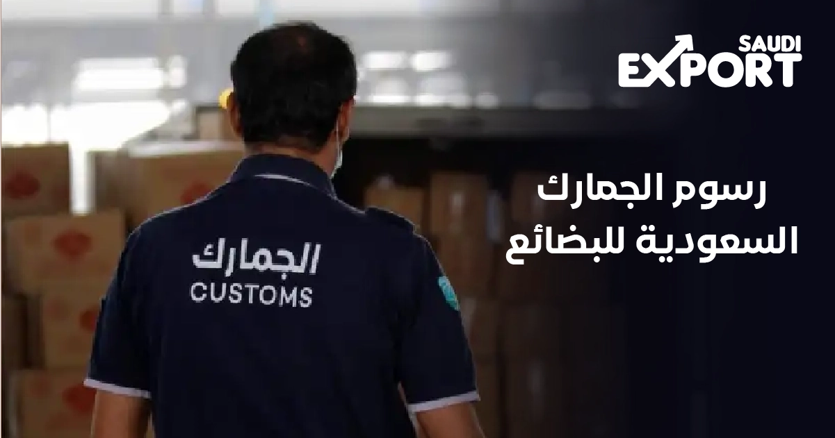 رسوم الجمارك السعودية للبضائع