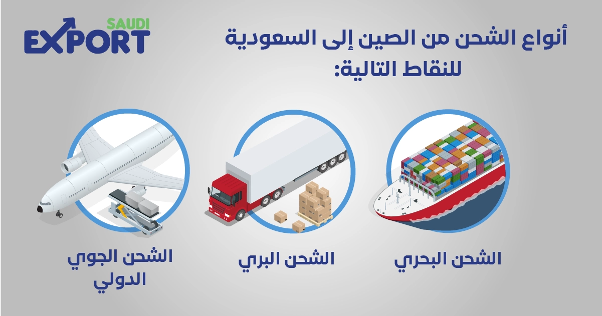 أنواع الشحن من الصين إلى السعودية