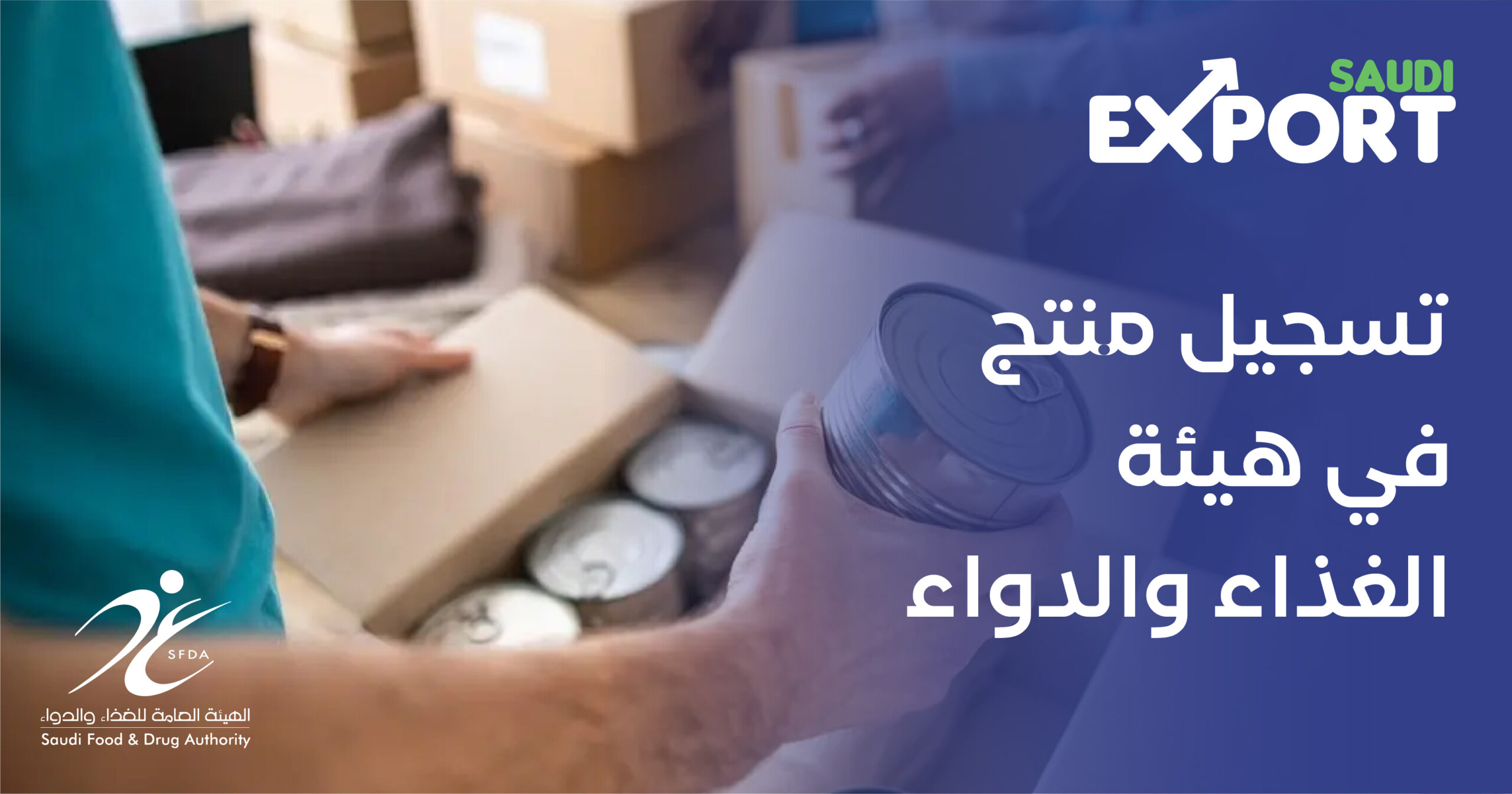 تسجيل منتج في هيئة الغذاء والدواء