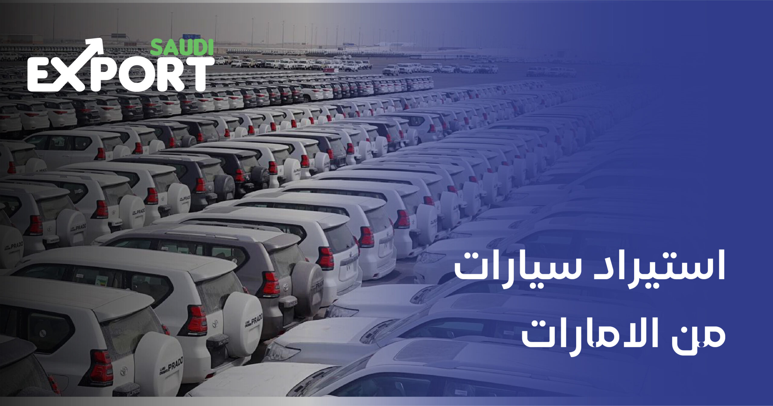استيراد سيارات من الامارات